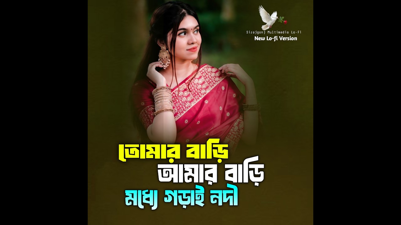 তোমার বাড়ি আমার বাড়ি মধ্যে গড়াই নদী | Tomar Bari Amar Bari Moddhe Gorai Nodi