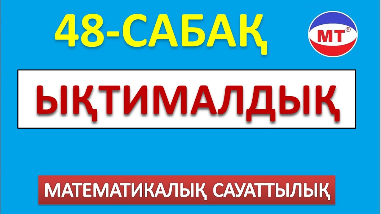 Ықтималдық 48-сабақ