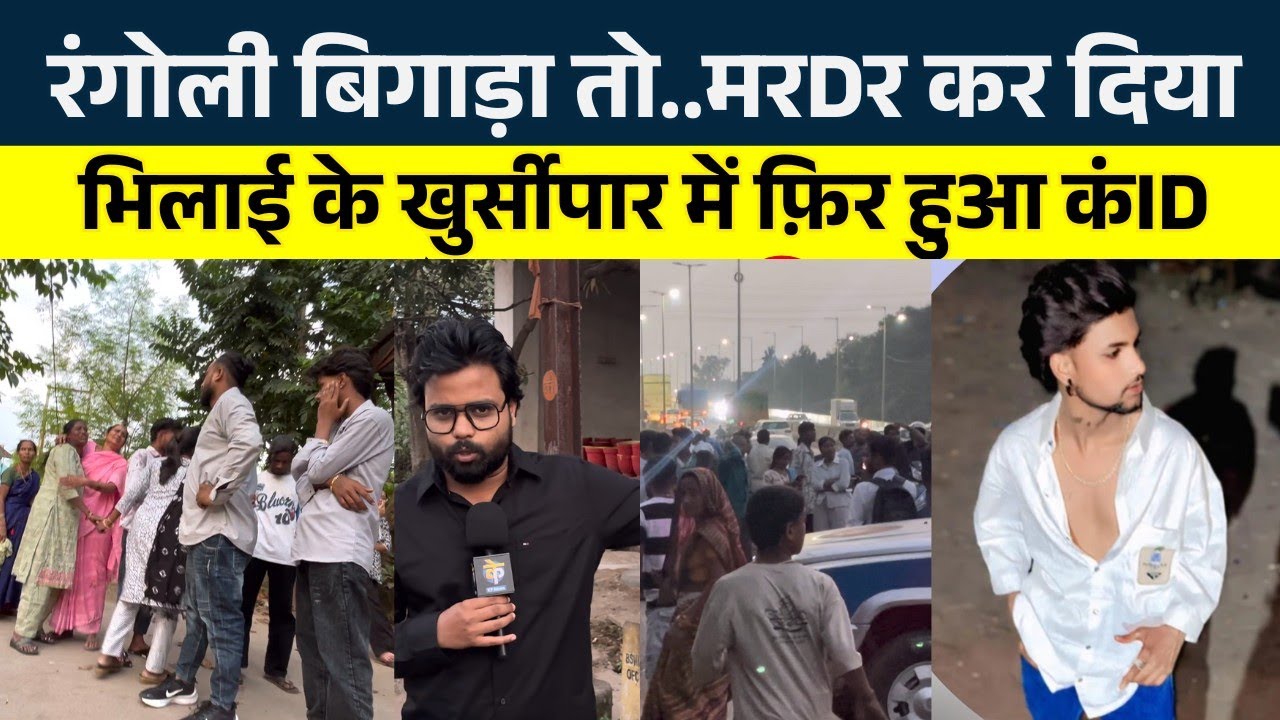 Bhilai के Khursipar में Mangal को Rajesh,Ravindra ने Rangoli के लिए मIरI | Seemant Kashyap | KP News