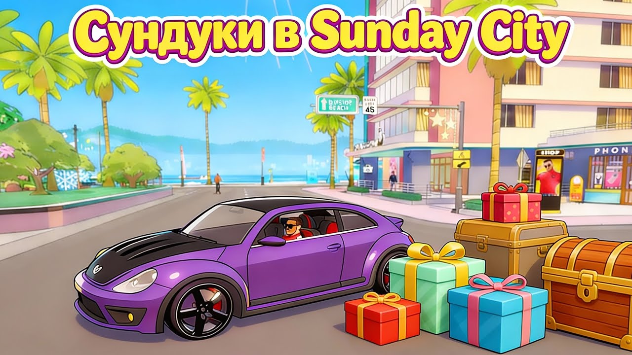 SUNDAY CITY отметил 69 спавнов СУНДУКОВ💯