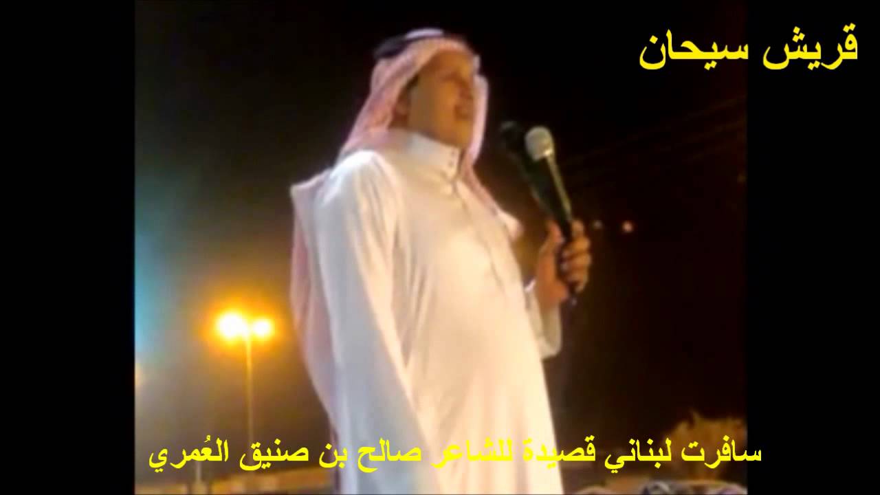 سافرت لبناني للشاعر صالح بن صنيق العُمري قريش سيحان