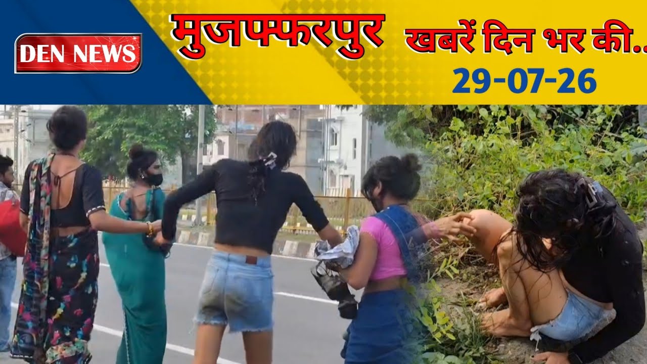 29 July 2026 - मुजफ्फरपुर की मुख्य ख़बरें |News Muzaffarpur लोकल टीवी चैनल
