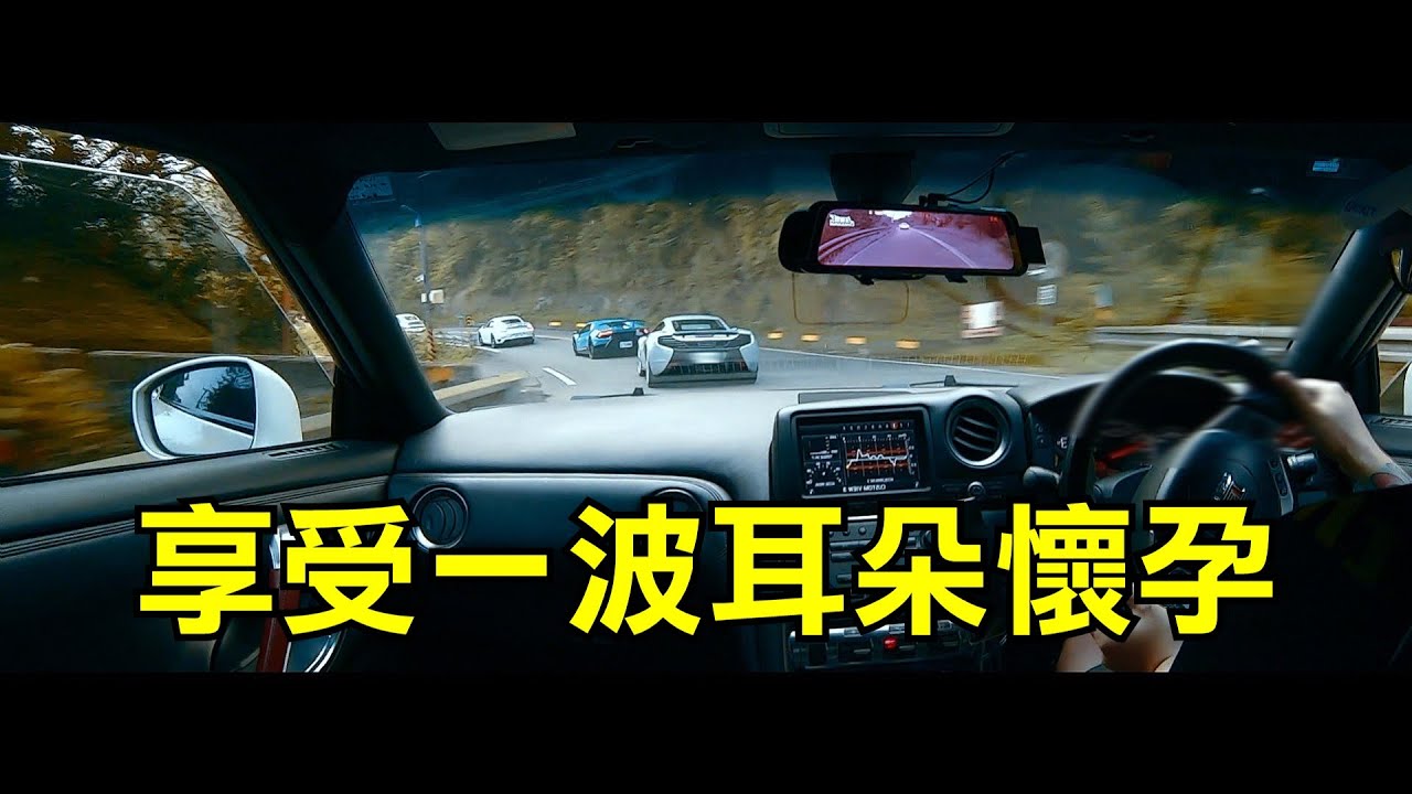 日本扭脖林巧遇超跑車隊，享受一波山林涼的天籟饗宴，快慢又如何？ #R35 #GTR #porsche911 #lamborghini #huracan