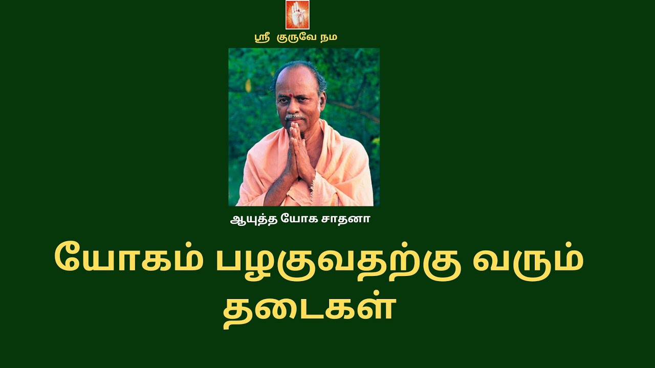 RajaYogam - ஆயுத்த யோக சாதனா | யோகம் பழகுவதற்கு வரும் தடைகள் | Obstacle to practicing yoga