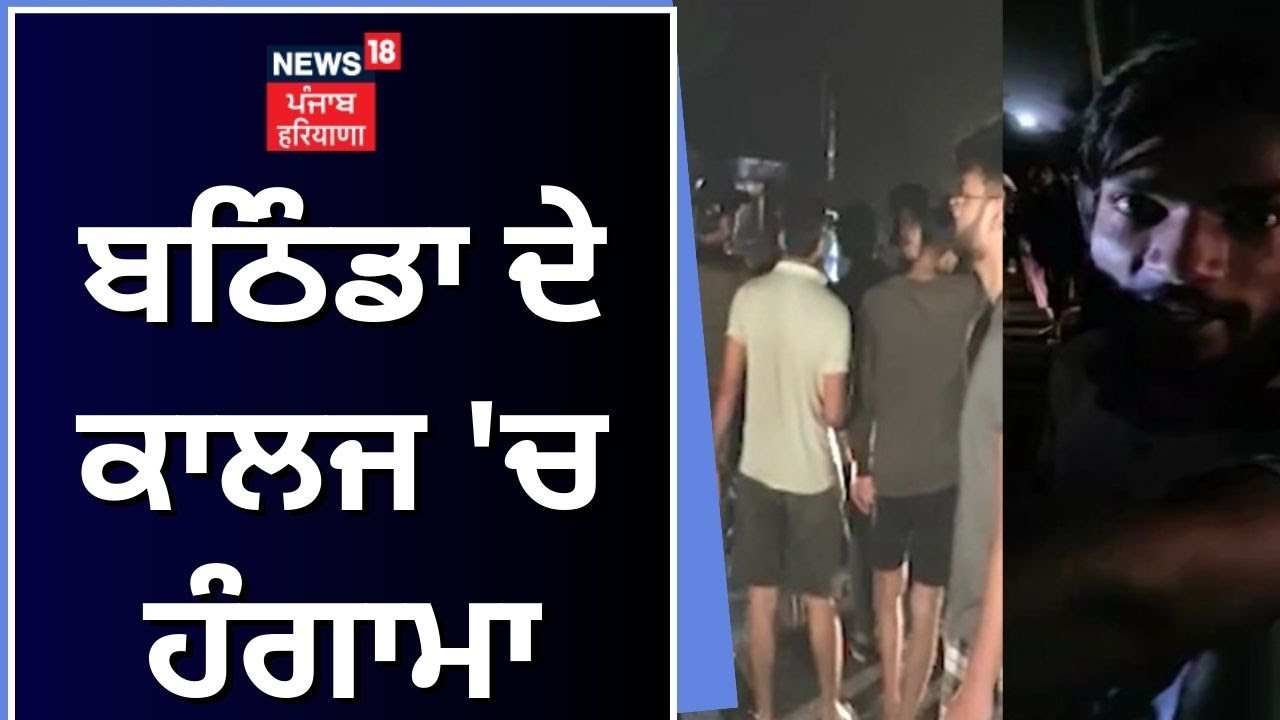 Bathinda ਦੇ ਕਾਲਜ 'ਚ ਹੰਗਾਮਾ | Giani Zail Singh College Bathinda | Road Jam | Bathinda College Clash