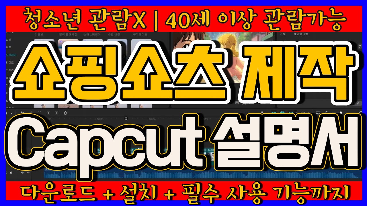 [쇼핑쇼츠 제작을 위한] CapCut (캡컷) 왕초보 극상세 가이드｜다운로드·설치·사용법까지 딱 30분 (1인창업 시대 필수)  