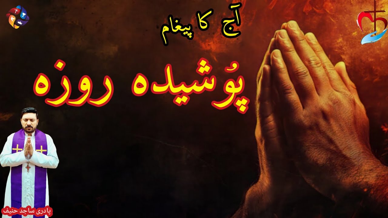 عنوان: پوشیدہ روزہ ۔ پادری ساجد حنیف 