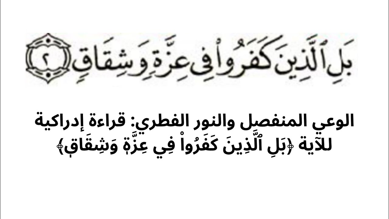 الوعي المنفصل والنور الفطري: قراءة إدراكية للآية بَلِ ٱلَّذِينَ كَفَرُواْ فِي عِزَّةٖ وَشِقَاقٖ