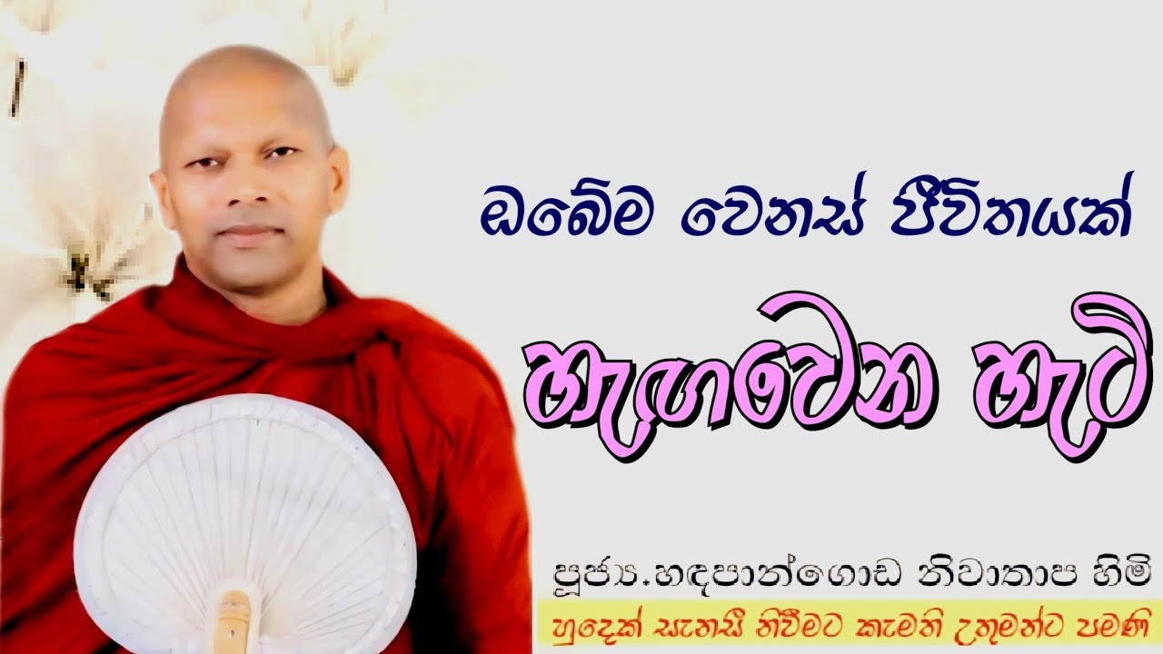 ඔබේම වෙනස් ජීවිතයක් හැඟවෙන හැටි #ven.Hadapangoda Niwathapa thero#dharmayai obai #pahura