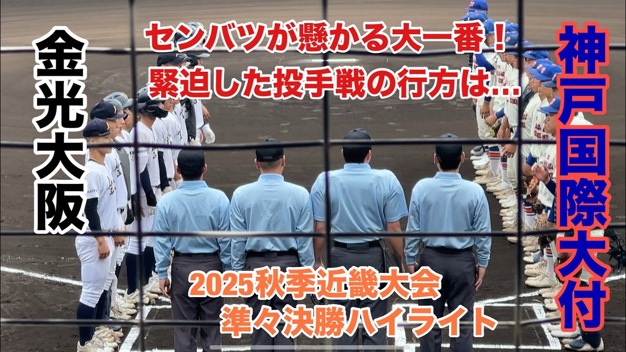 神戸国際大附VS金光大阪ハイライト！センバツが懸かる大一番！緊迫した投手戦は最後まで手に汗握る展開に…