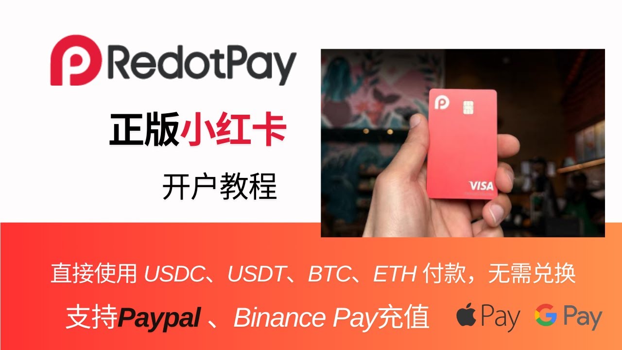 正版小红卡RedotPay开户教程，可直接使用USDC、USDT、BTC、ETH付款，无需兑换，支持Paypal充值，香港ID可注册，Apple Pay | Google Pay