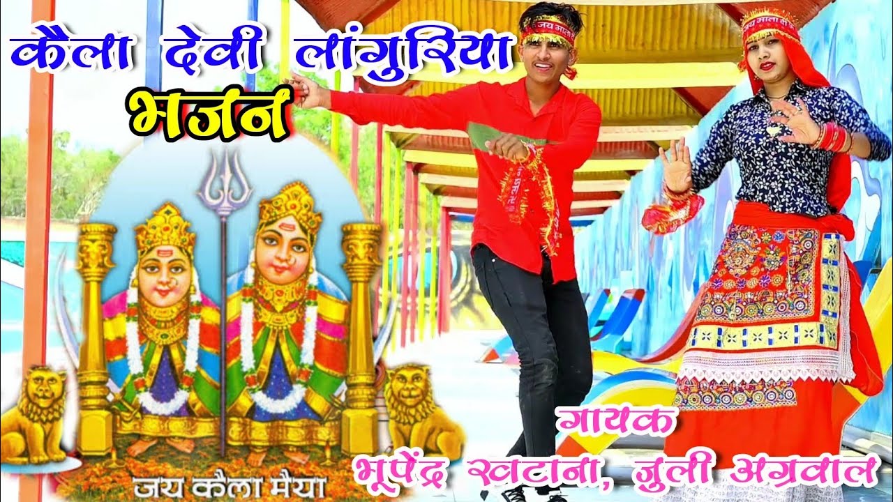 New Languriya bhajan ||लांगुरिया ले चल ले कैला मैया के द्वार || Bhupendra khatana & Juli Agrawal