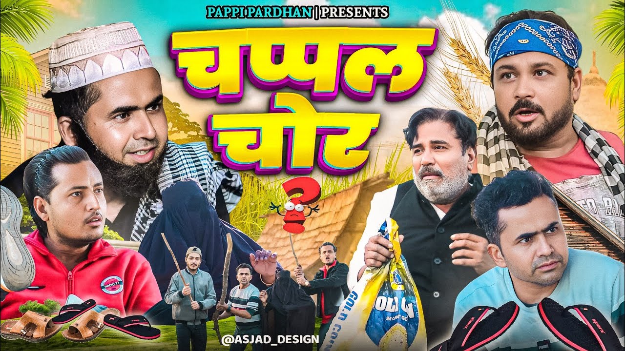 चप्पल चोर | Chappal Chor | Amma Sakuri | Ali Sahil | Hafizi Aflatoon | Pappi Pardhan | Comedy Video