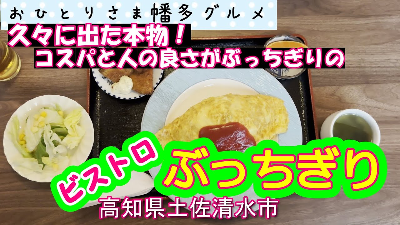 【高知県土佐清水市】２０２５年１０月１日ＯＰＥＮのビストロ「ぶっちぎり」vlog