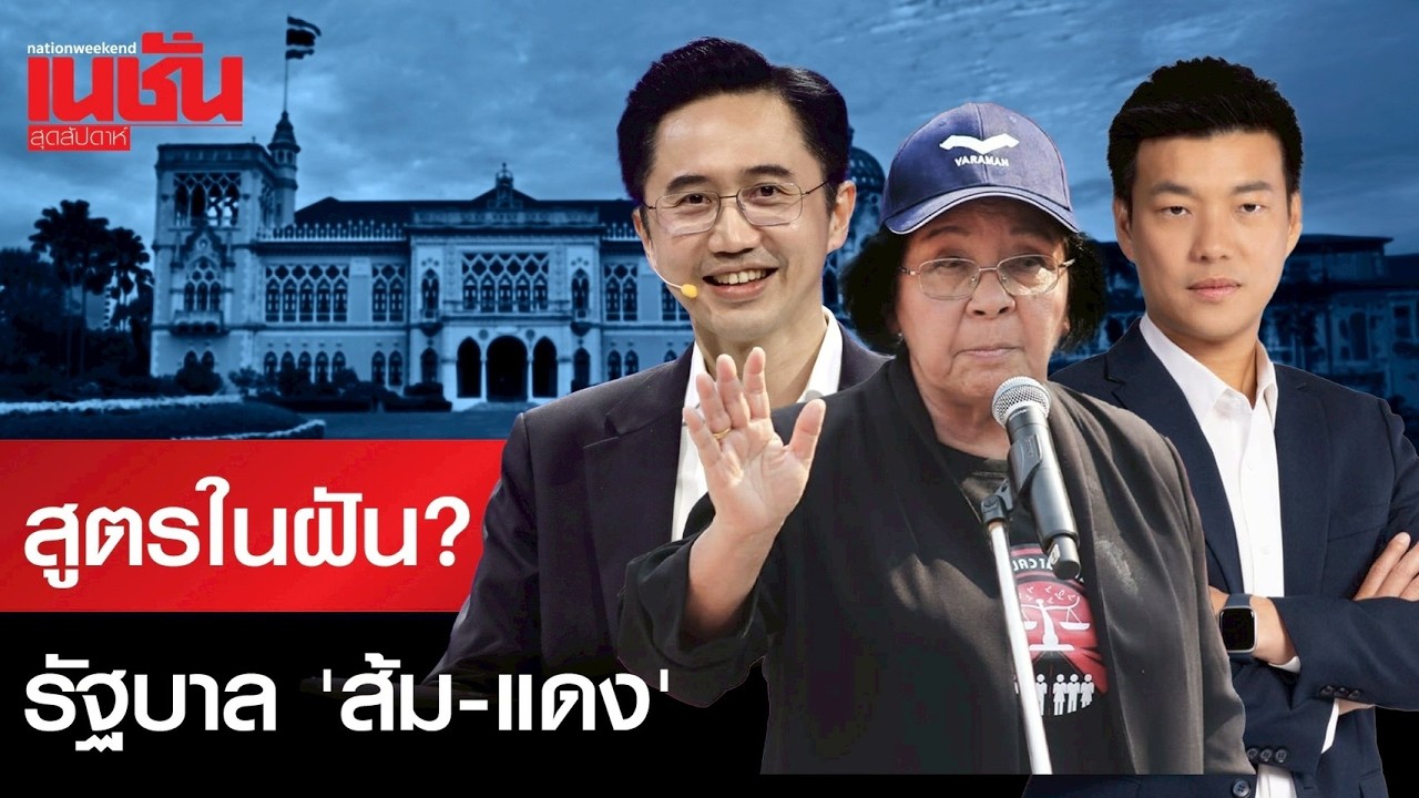 สูตรในฝัน รัฐบาล ‘ส้ม แดง’