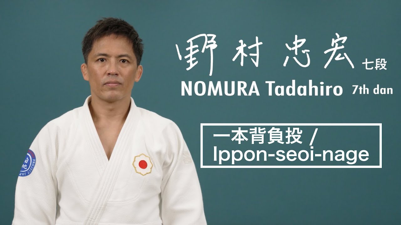 野村忠宏③「一本背負投」 / NOMURA Tadahiro③ 