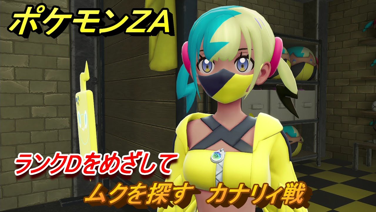 ポケモンＺＡ　ランクDをめざして　ムクを探す　カナリィ戦　メインミッション攻略　＃１７２　【Pok&eacute;mon LEGENDS Z-A】