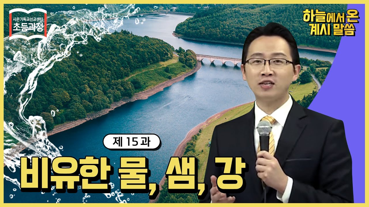 [초등 15과] 비유한 물, 샘, 강 The Figurative Water, Spring and Riverㅣ신천지 예수교회