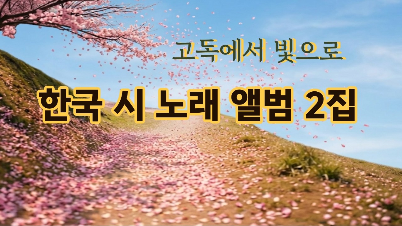 틀어놓으세요~한국 시노래 2집(27편)- 이상, 김수영, 백석, 신동엽, 김광섭, 김광균, 김기림, 유치환, 김상용, 정지용, 신석정, 한용운, 조지훈,심훈,김소월,서정주,박두진