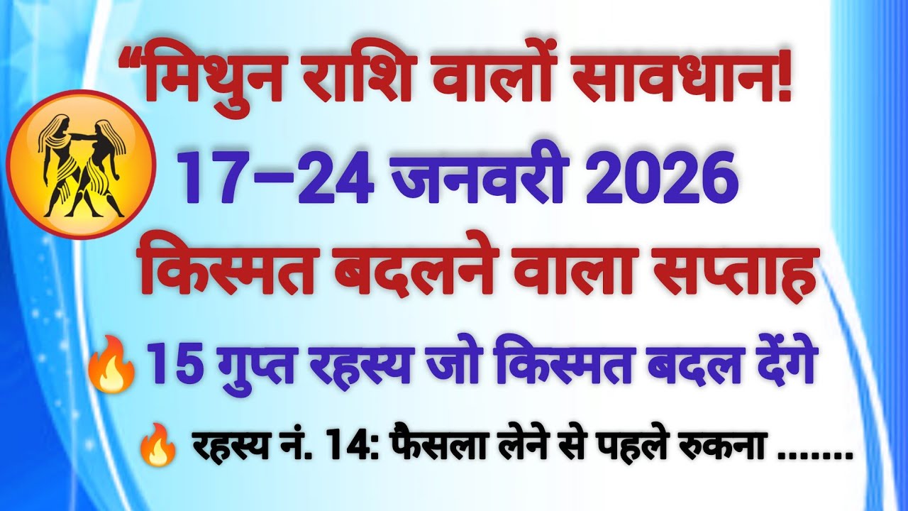 “मिथुन राशि वालों सावधान⚠️ 17–24 जनवरी 2026 में होंगे 15 बड़े खुलासे | सच जानकर चौंक जाएंगे 😱#mithun