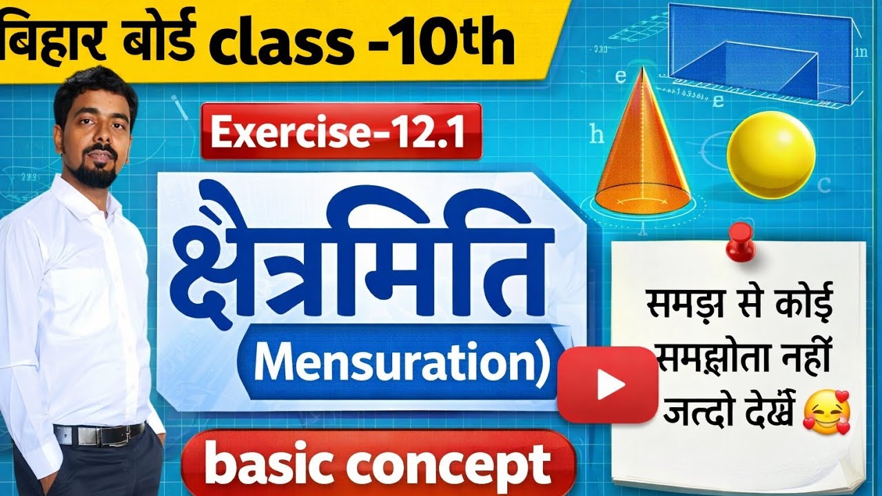 Class - 10th क्षेत्रमिति basic concept ex -12.1 बहुत ही महत्वपूर्ण class 🥰