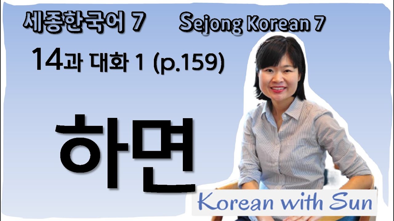 sejong7-ch14-p1 세종한국어7-14과-대화1