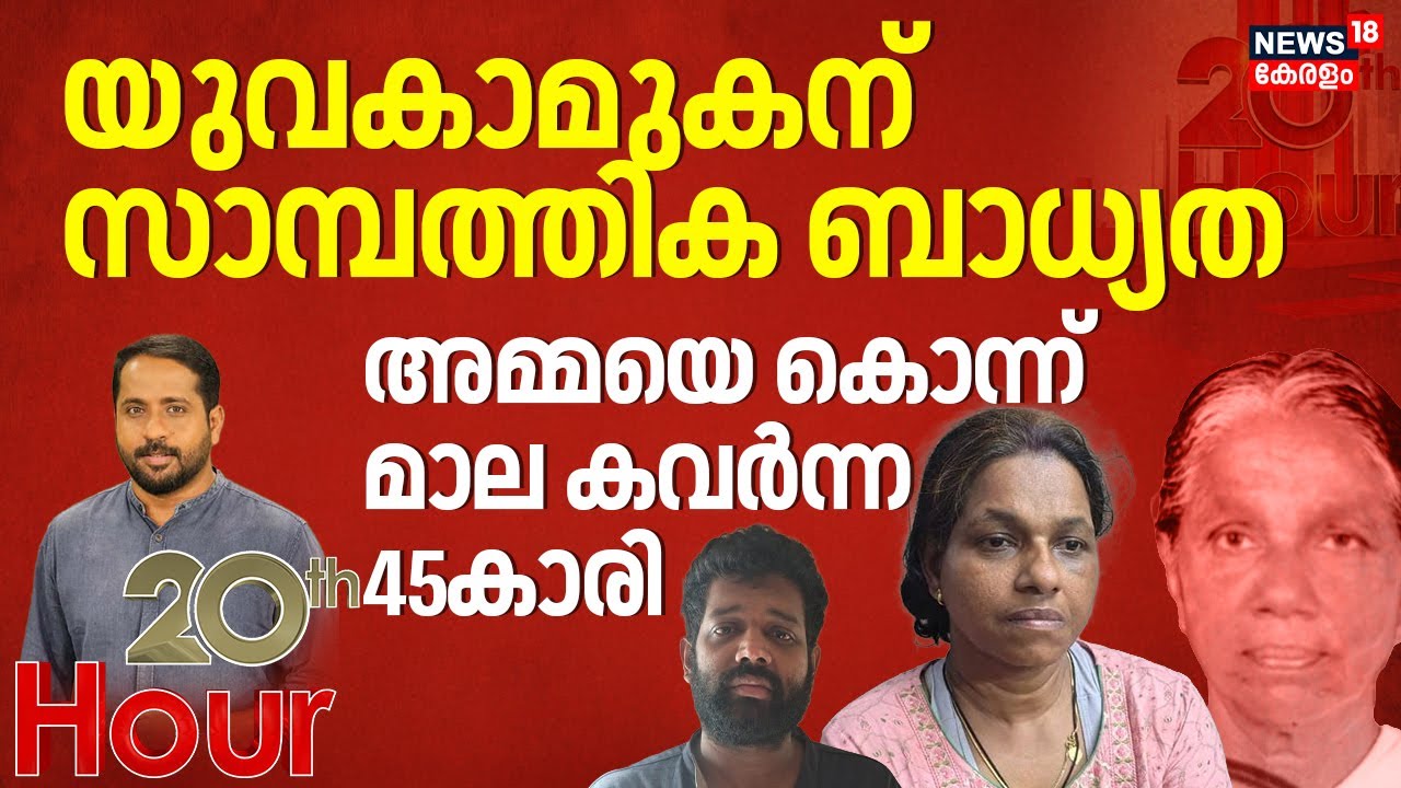 20th HOUR |  അമ്മയെ കൊന്നത് കാമുകന് വേണ്ടി | Thrissur Murder Case | Latest Crime News | Kerala
