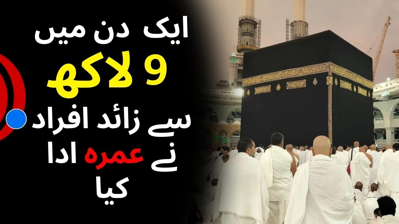 ایک  دن میں 9 لاکھ سے زائد افراد نے عمرہ ادا کیا۔ | 900,000+ Perform Umrah in One Day