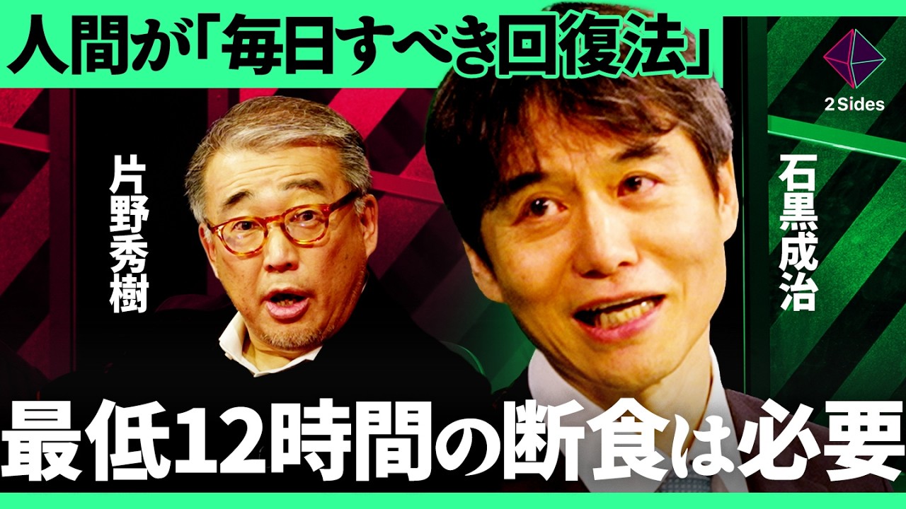 「最低12時間食べないだけで体が回復」消化器外科医も実践している”間欠ファスティング”を徹底解説【片野秀樹×石黒成治／加藤浩次】2Sides