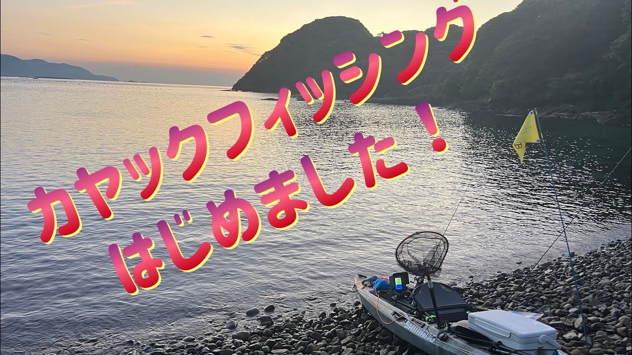 [カヤックフィッシング] #1 はじめました！[宮崎]