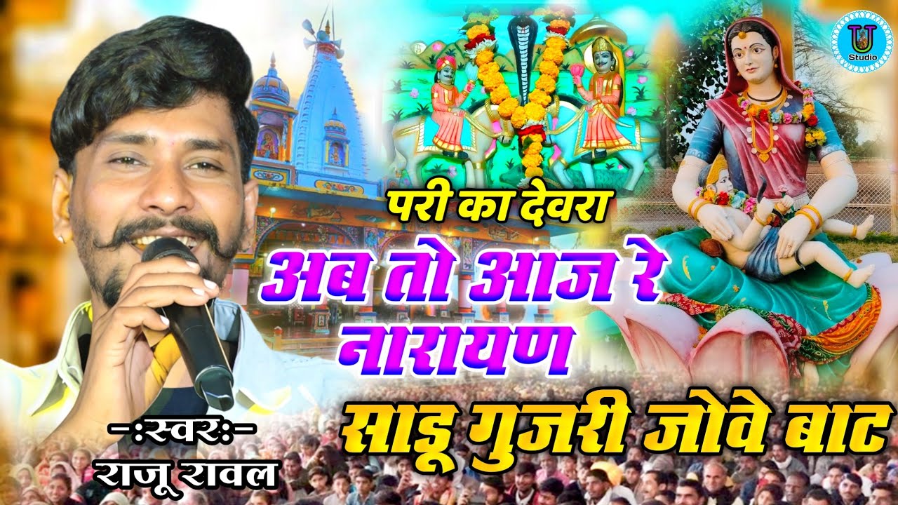 अब तो आज रे नारायण साडू गुजरी जोवे बाट राजू रावल परी का देवरा || Ab To Aaja Re Kanha Raju Rawal Song