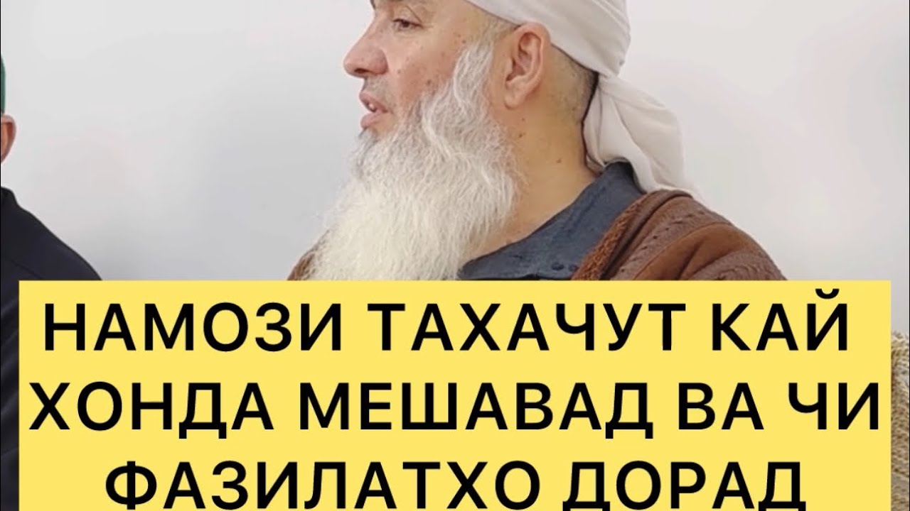 НАМОЗИ ТАХАЧУТ КАЙ ХОНДА МЕШАВАД ВА ЧИ ФАЗИЛАТ ДОРАД МАВЛАВИ БОХТАРИ