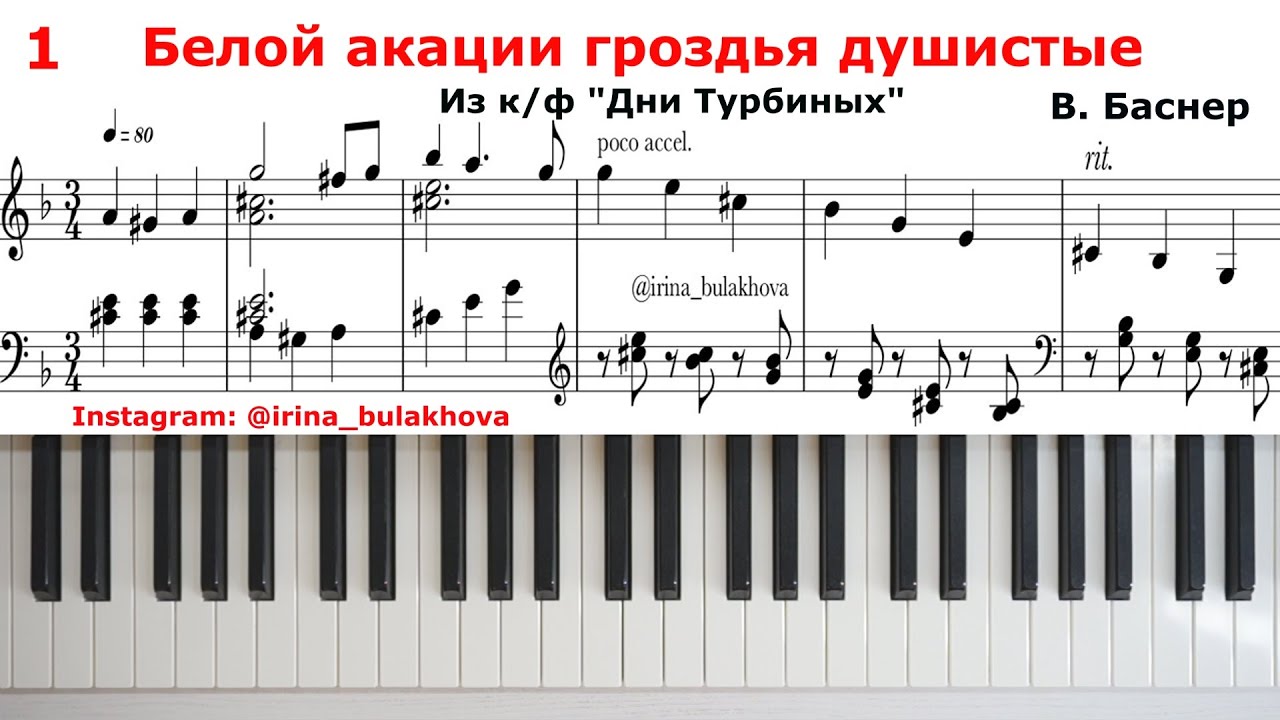 БЕЛОЙ АКАЦИИ ГРОЗДЬЯ ДУШИСТЫЕ на пианино Романс из к/ф Дни Турбиных Ноты Russian Romance Song Piano