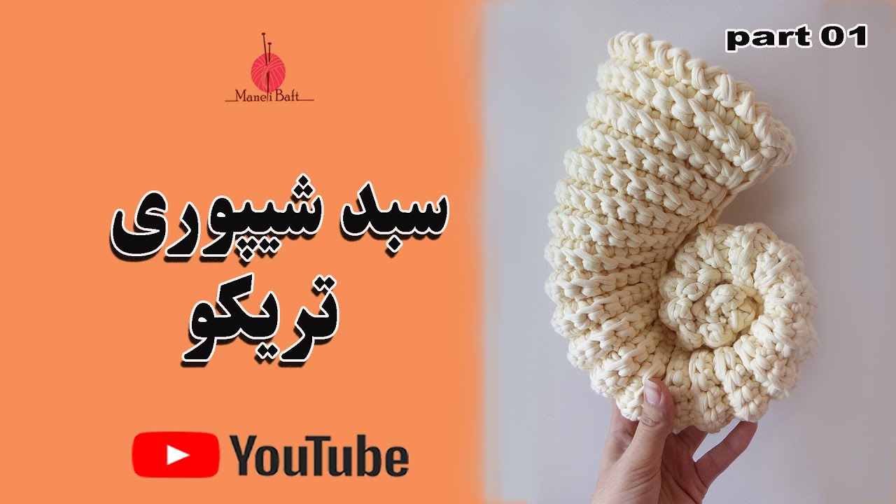 آموزش بافت سبد حلزونی مدل دوم (قسمت اول)