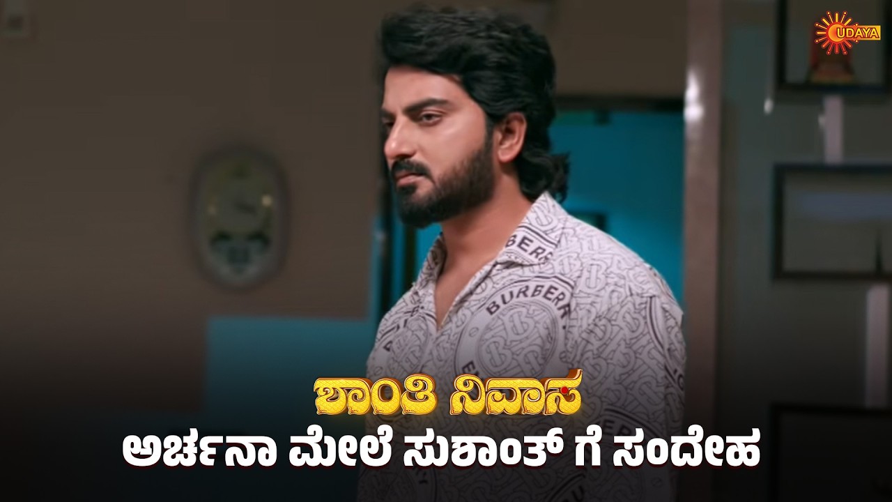 ಮಂತ್ರ ಪರವಾಗಿ ಭಾಮಿನಿ ಬ್ಯಾಟಿಂಗ್ | Shanthi Nivasa - Super Scenes | 11 Mar 2026 | Udaya TV