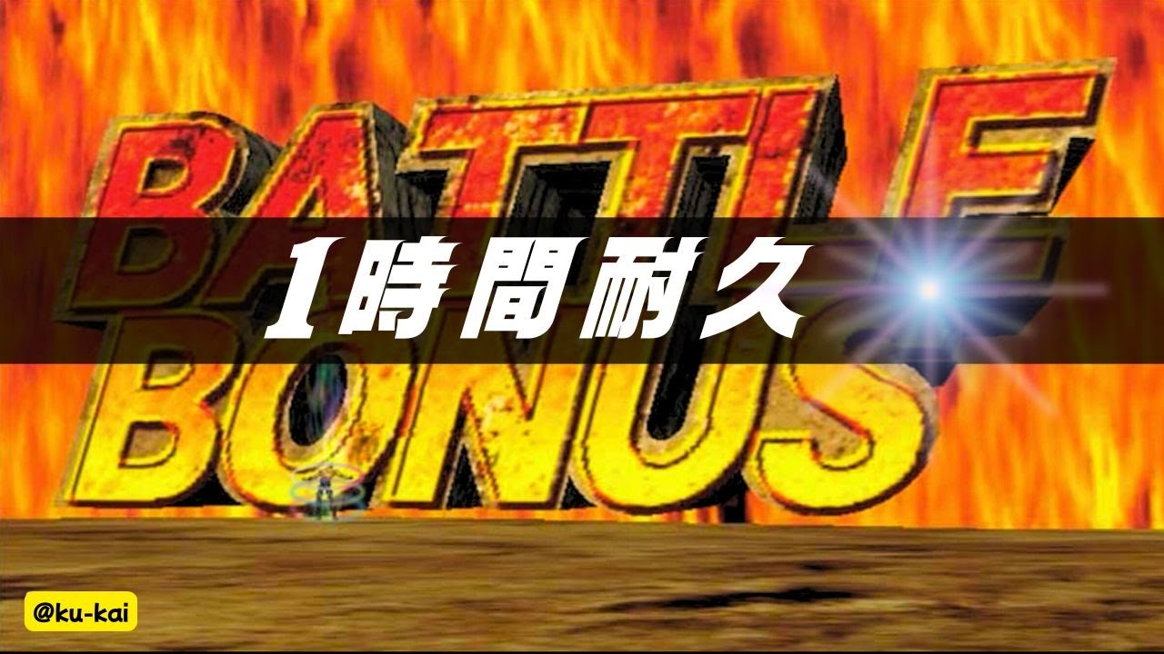 北斗の拳 バトルボーナスBGM – 作業用・1時間耐久 ⏱️