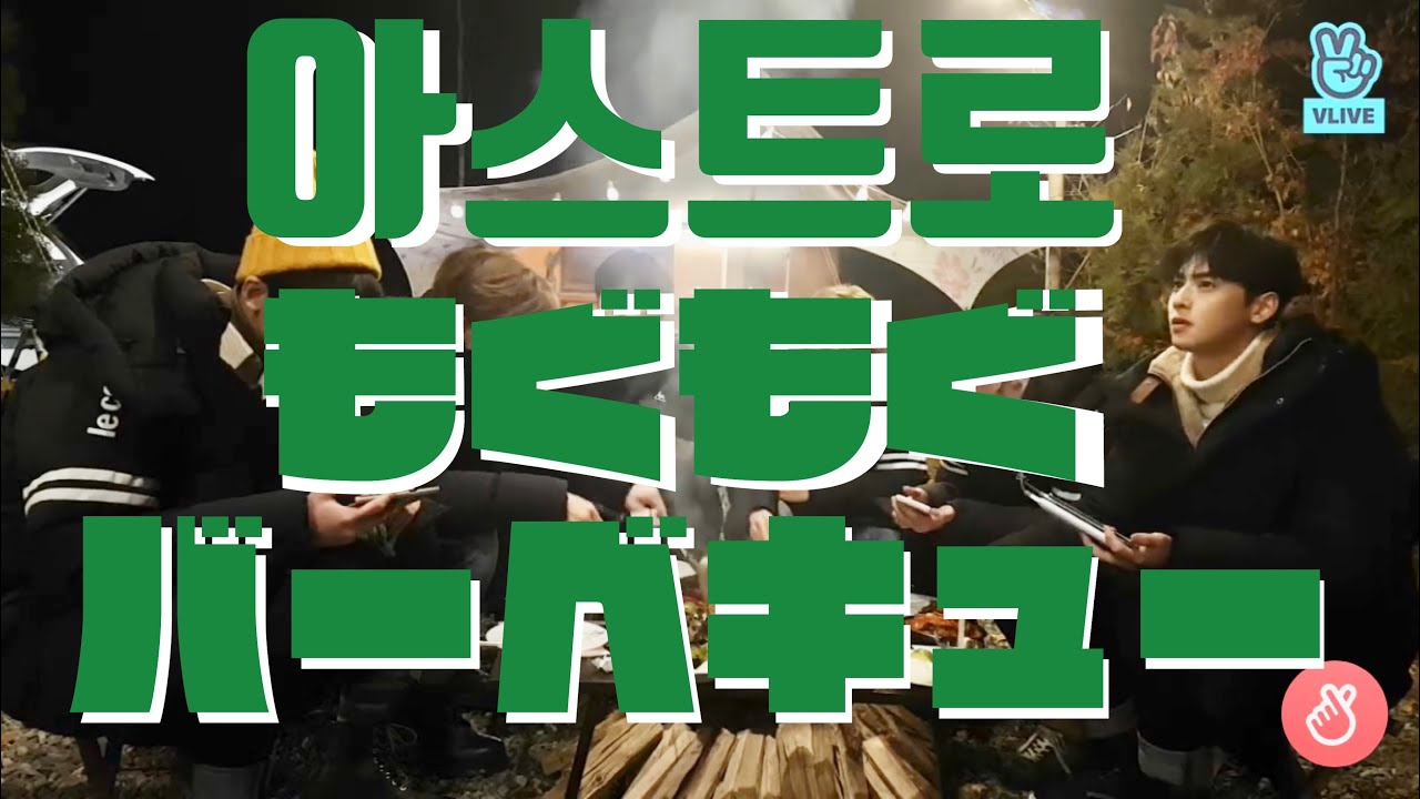 【日本語字幕】【心の声動画】ASTRO(아스트로 )-ASTROとBBQ😁