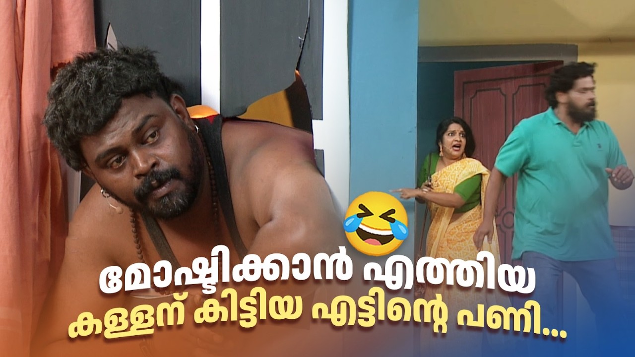 മോഷ്ടിക്കാൻ എത്തിയ കള്ളന് കിട്ടിയ എട്ടിൻ്റെ പണി..😂#Vintagecomedy | COMEDY MASTERS | Malayalam Comedy