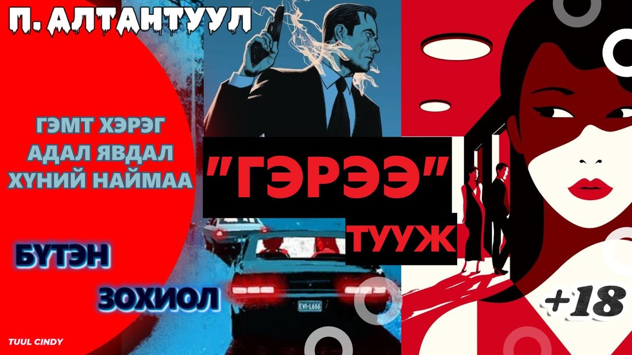 ПҮРЭВИЙН АЛТАНТУУЛ "ГЭРЭЭ" ТУУЖ /БҮТЭН/
