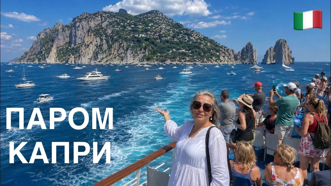 🇮🇹 ПАРОМ CAPRI - SALERNO 😍КРАСОТЫ ОКРУЖАЮЩЕГО МИРА✨