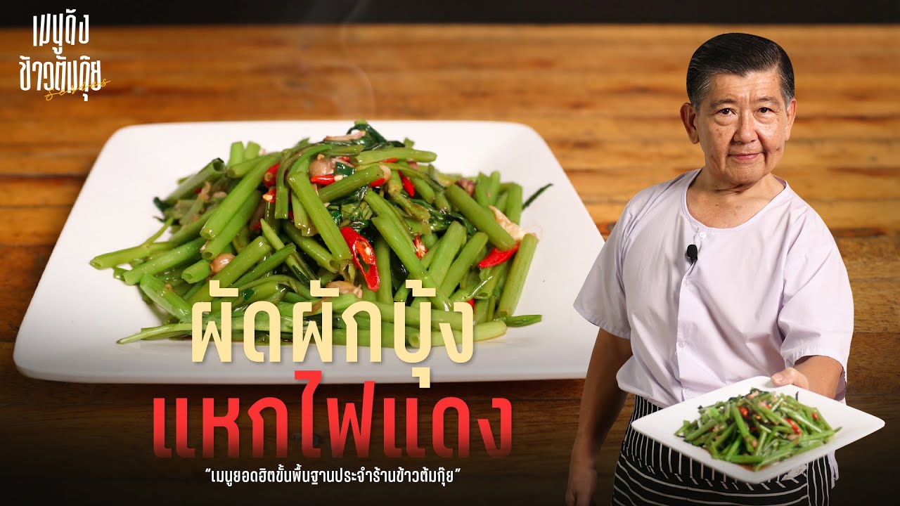 เมนูดังข้าวต้มกุ๊ย | ผัดผักบุ้งแหกไฟแดง