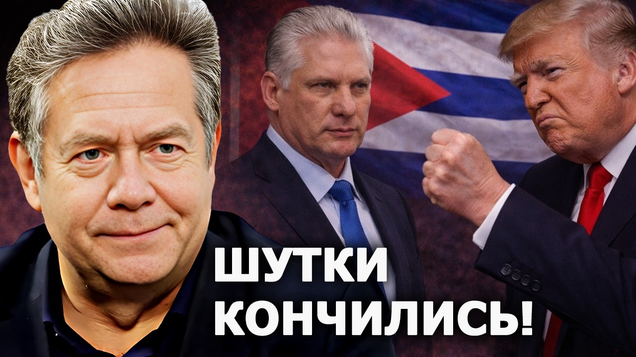 Николай Платошкин: Трамп идёт войной на Кубу?