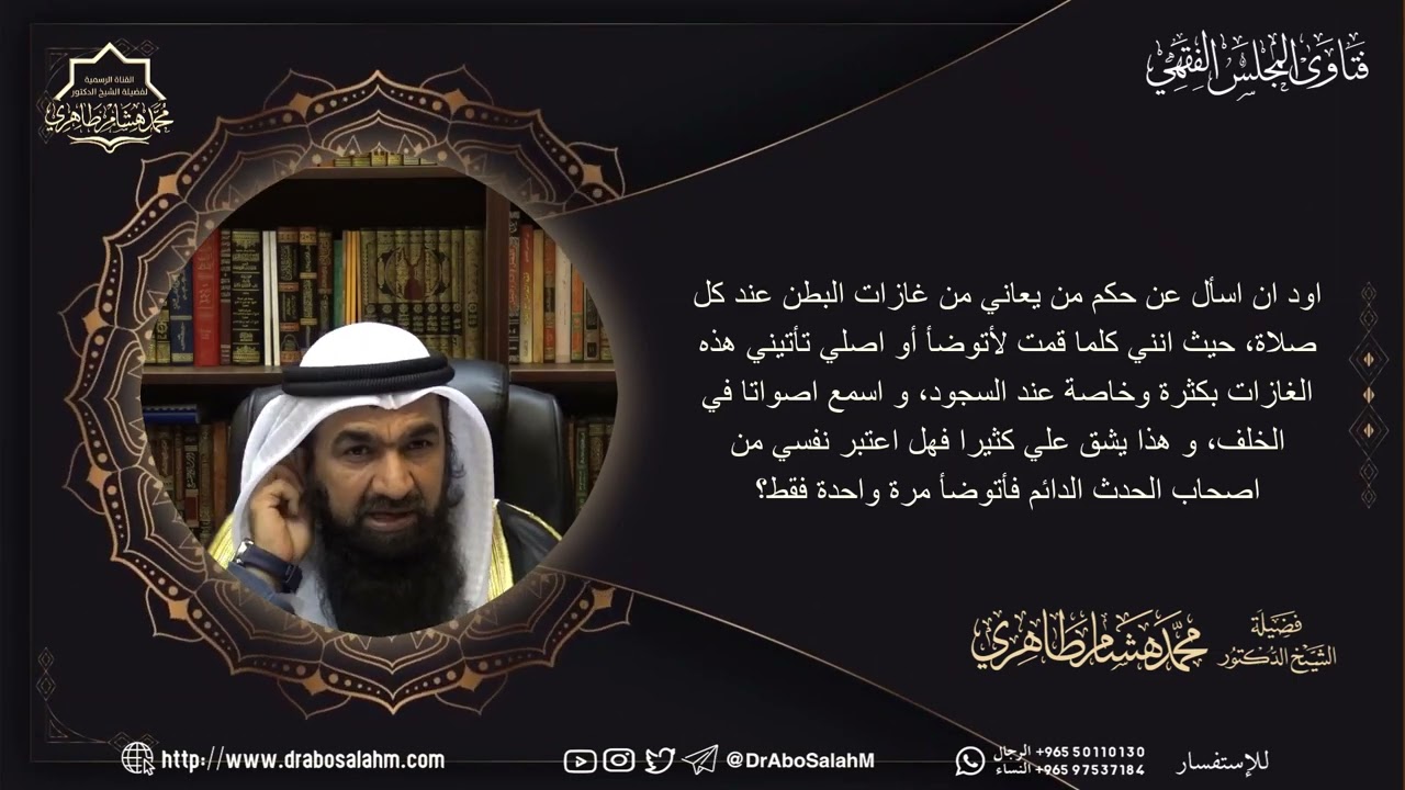 اود ان اسأل عن حكم من يعاني من غازات البطن عند كل صلاة، حيث انني كلما قمت لأتوضأ أو اصلي تأتي