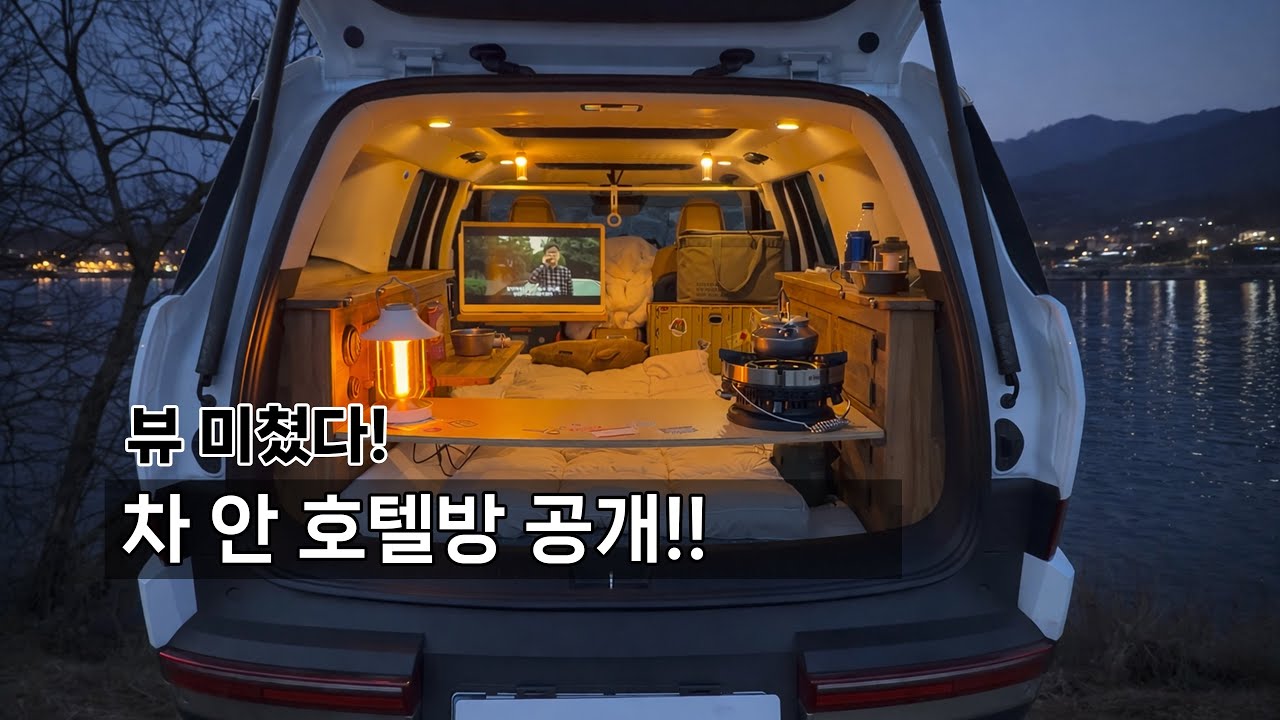 움직이는 나만의 홀텔방에서 차박하는중. 뷰가 예술인 노지에서 편안한 차박캠핑. 싼타페 호텔방 구경하실래요? 캠핑 브이로그 #차박 #캠핑카 #캠핑 #싼타페 #솔캠 #노지 #차량개조