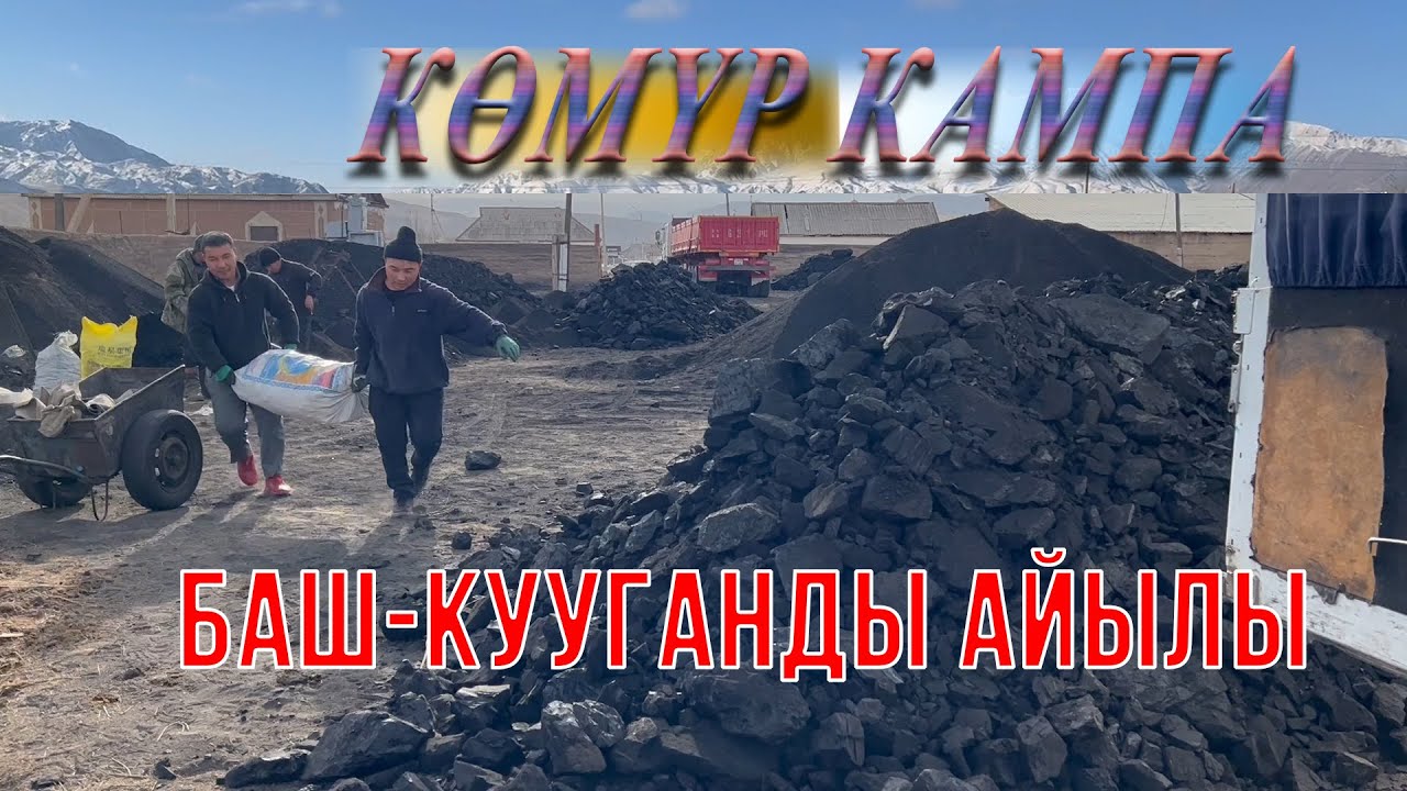 Баш-Кууганды айылындагы көмүр кампага көмүр отуну түштү.