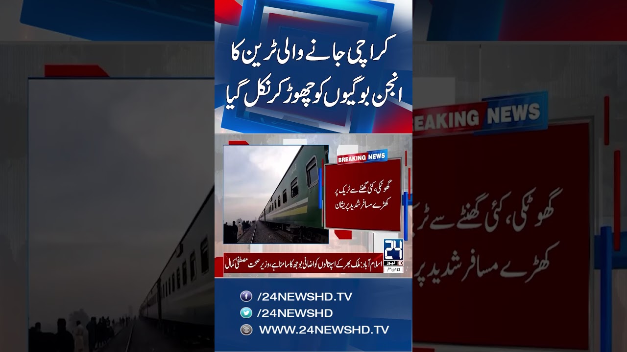 Train Engine Detaches from Coaches on Way to Karachi - Breaking News - 24 News HD