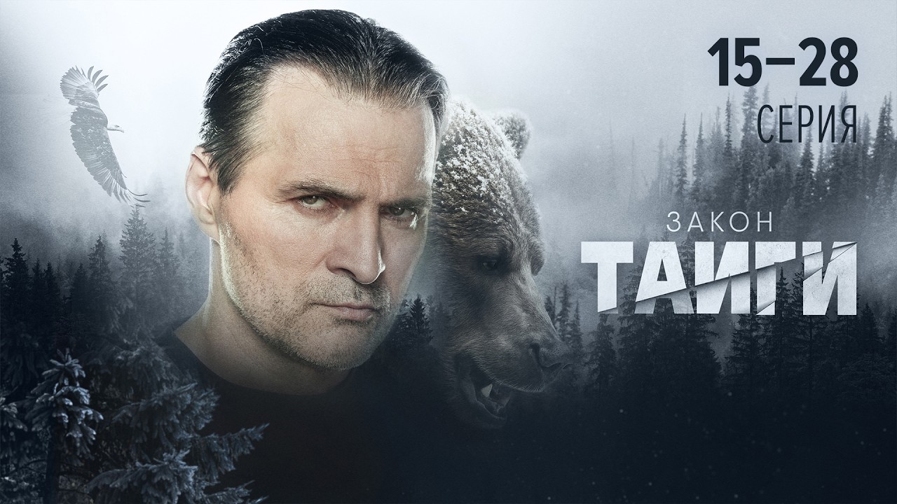 ЗАКОН ТАЙГИ | 2 СЕЗОН | 15-28 СЕРИЯ