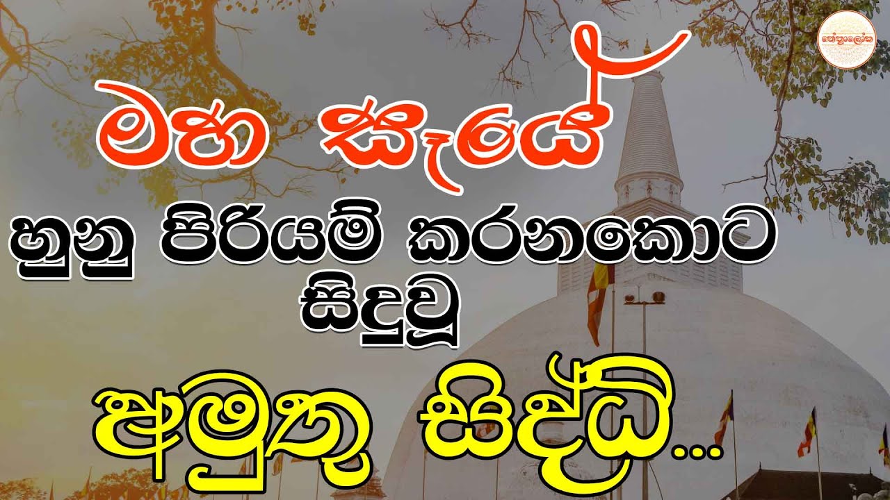 මහ සෑයේ  හුනු පිරියම් කරනකොට සිදුවූ  අමුතු   සිද්ධි...