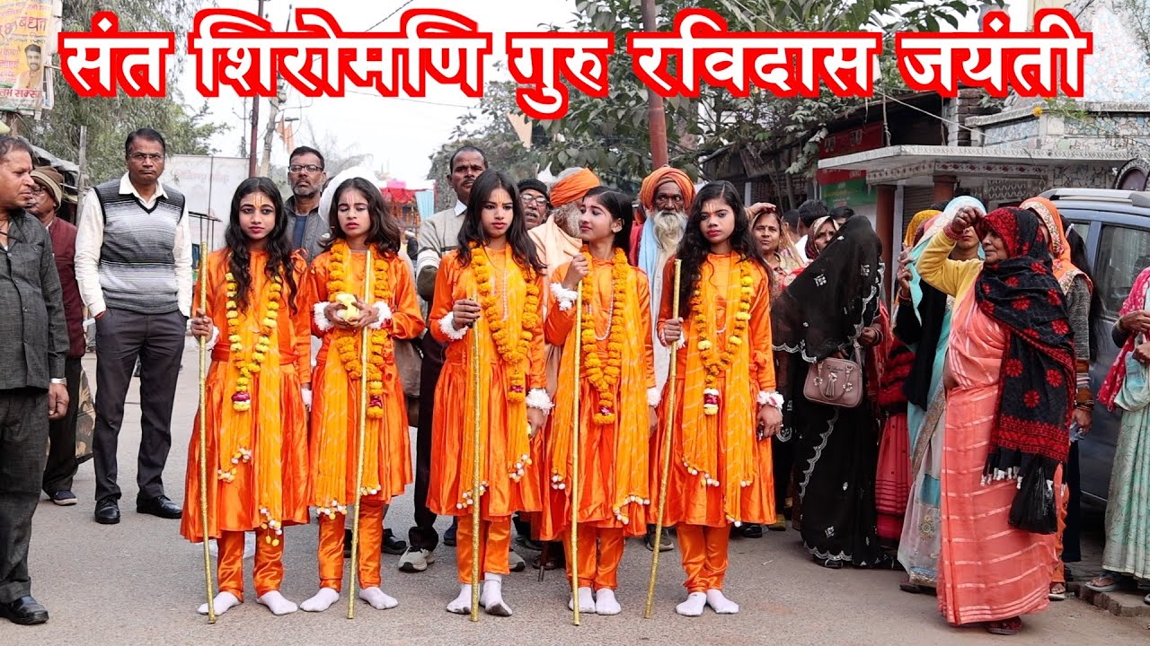 महोबा में संत शिरोमणि गुरु रविदास जयंती श्रद्धा, उल्लास और भव्यता के साथ संपन्न