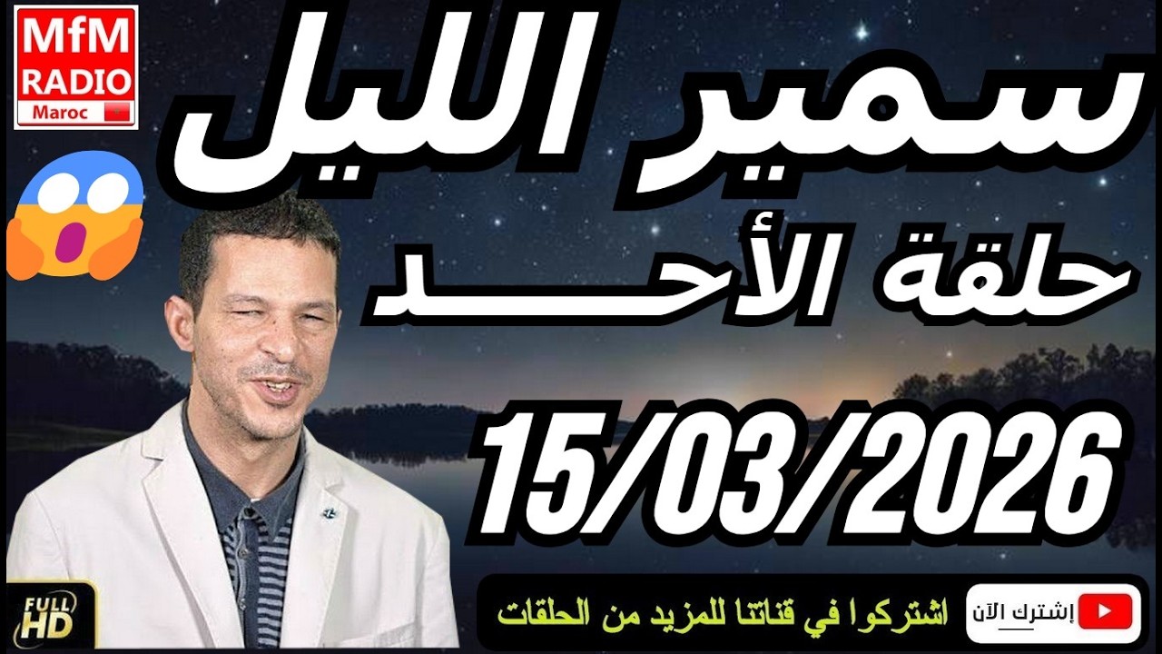 سمير الليل حلقة الأحد 😱 قصة  لا تصدق جد مؤثرة وصادمة | Samir Layl 15/03/2026
